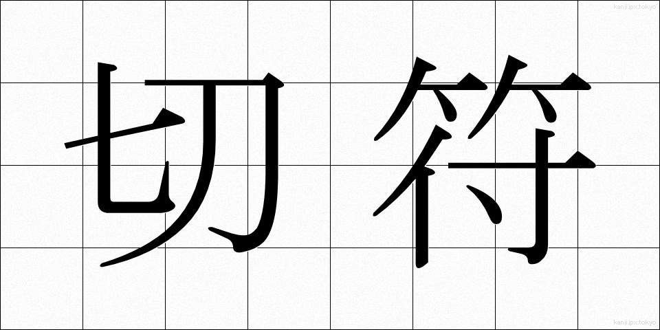 切符 (きっぷ)