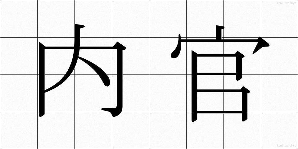 内官 (ないかん)