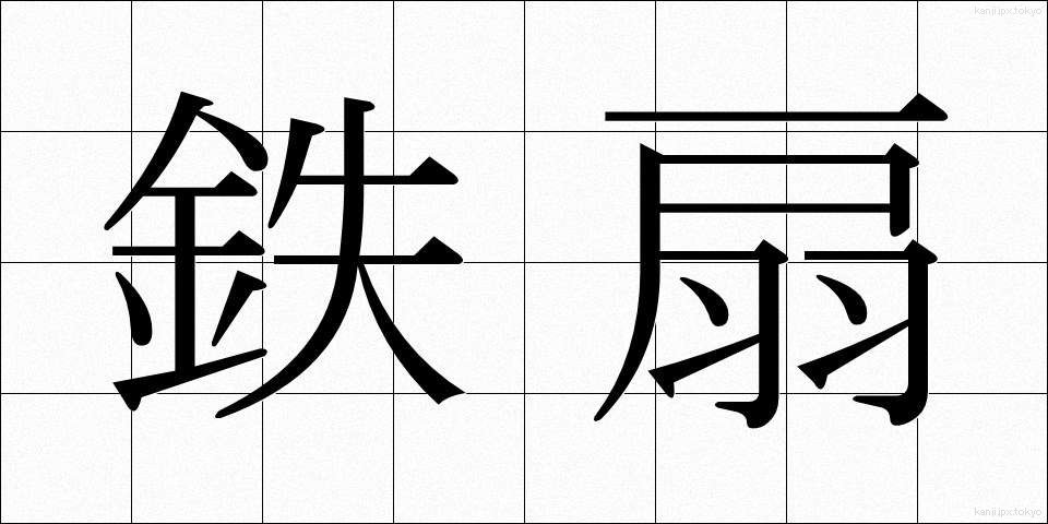 鉄扇 (てっせん)
