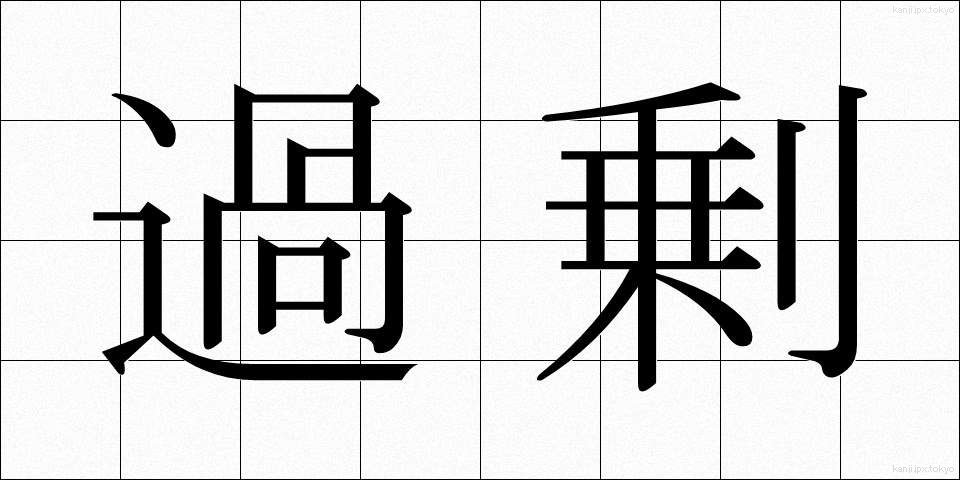 過剰 (かじょう)