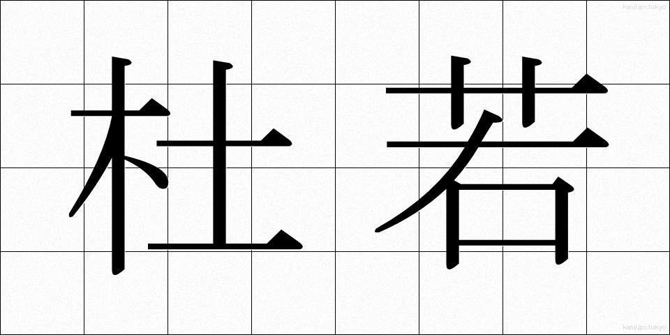 杜若 (かきつばた)