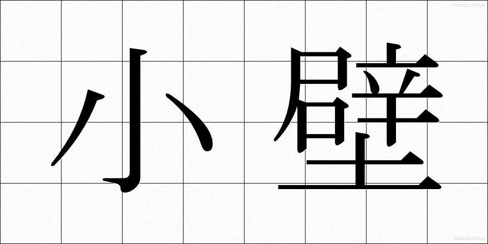 小壁 (しょうへき)