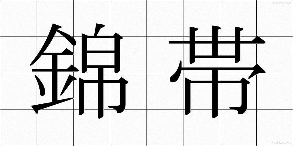 錦帯 (きんたい)