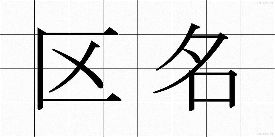 区名 (くめい)
