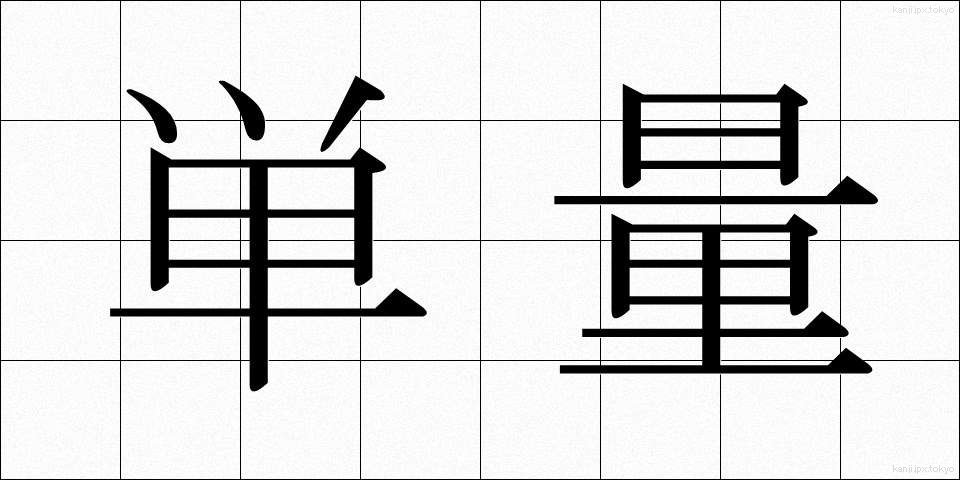 単量 (たんりょう)