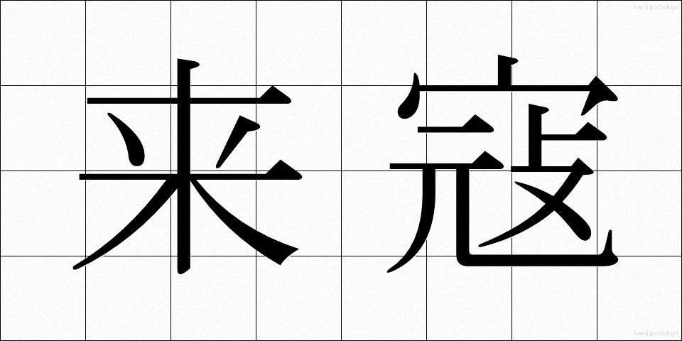 来寇 (らいこう)