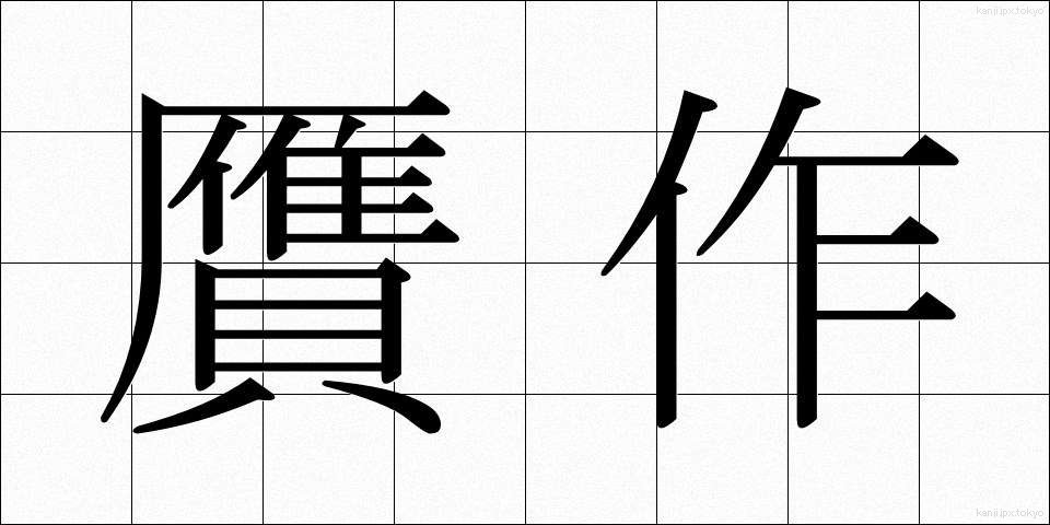 贋作 (がんさく)
