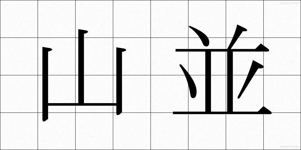 山並 (やまなみ)