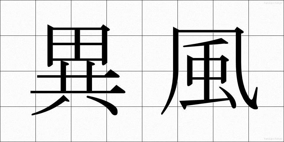 異風 (いふう)