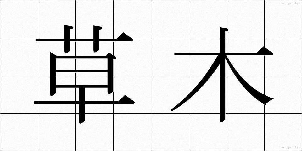 草木 (くさき)