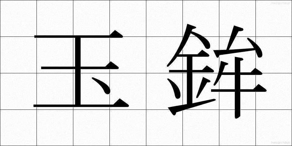 玉鉾 (たまほこ)