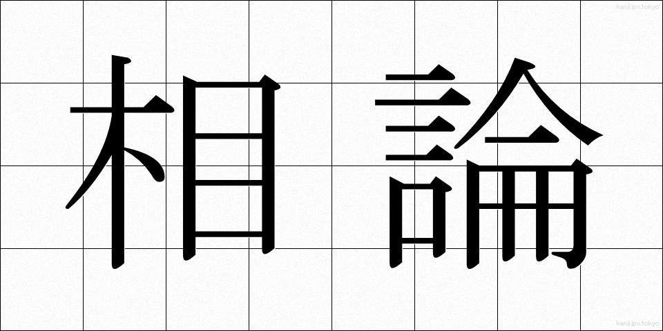 相論 (そうろん)