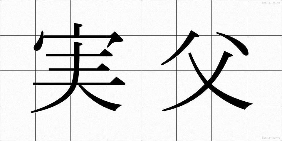 実父 (じっぷ)
