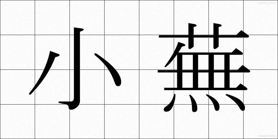 小蕪 (しょうぶ)