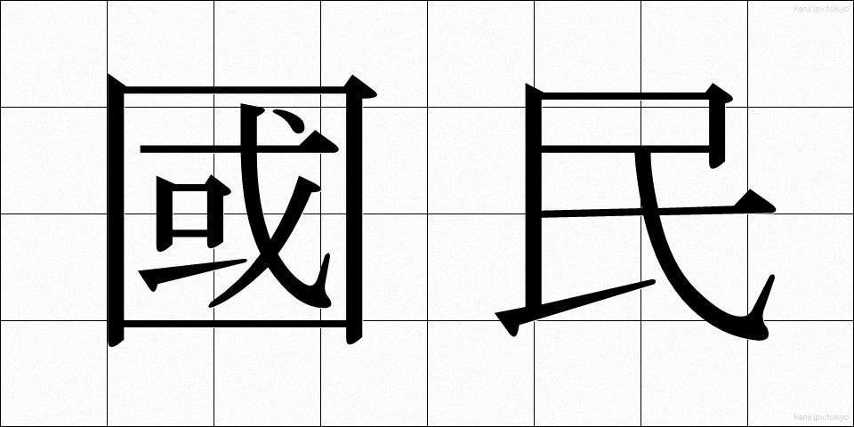 國民 (こくみん)