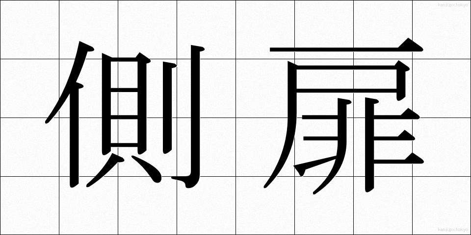 側扉 (そくひ)