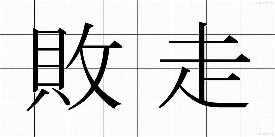 敗走 (はいそう)