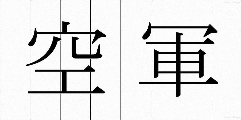 空軍 (くうぐん)