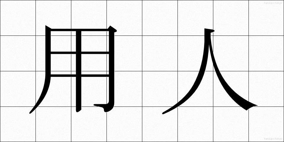 用人 (ようにん)