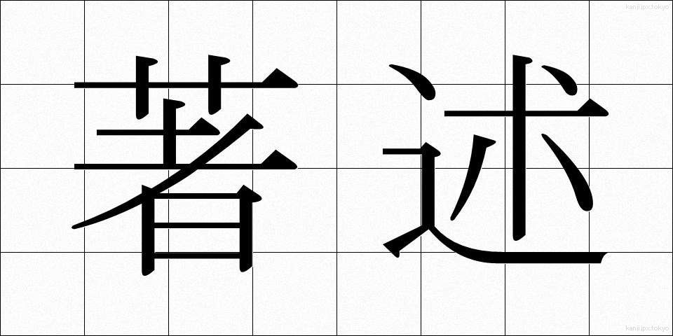 著述 (ちょじゅつ)