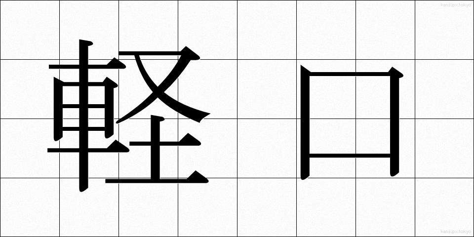 軽口 (かるくち)