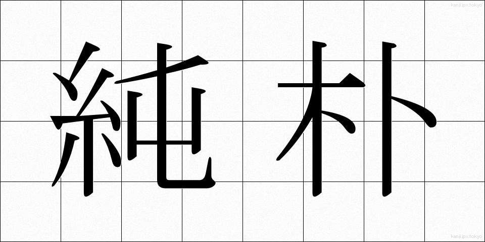 純朴 (じゅんぼく)