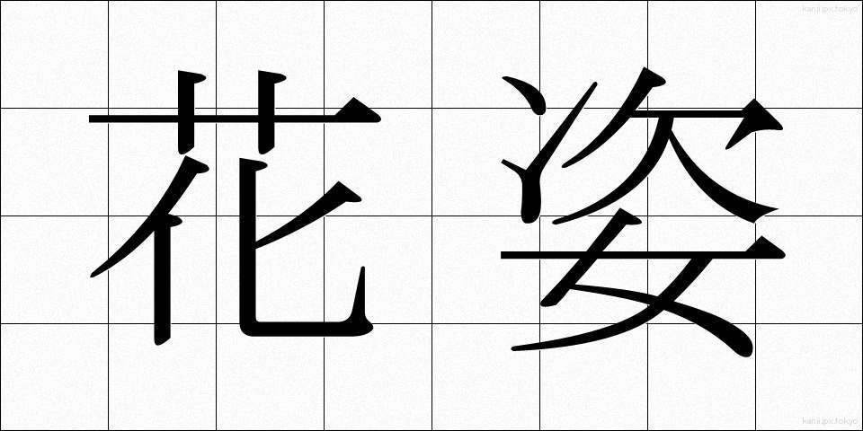 花姿 (はすがた)