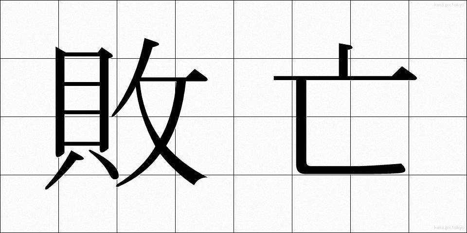 敗亡 (はいぼう)