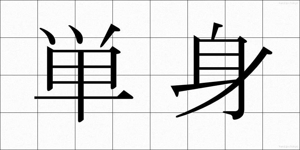 単身 (たんしん)