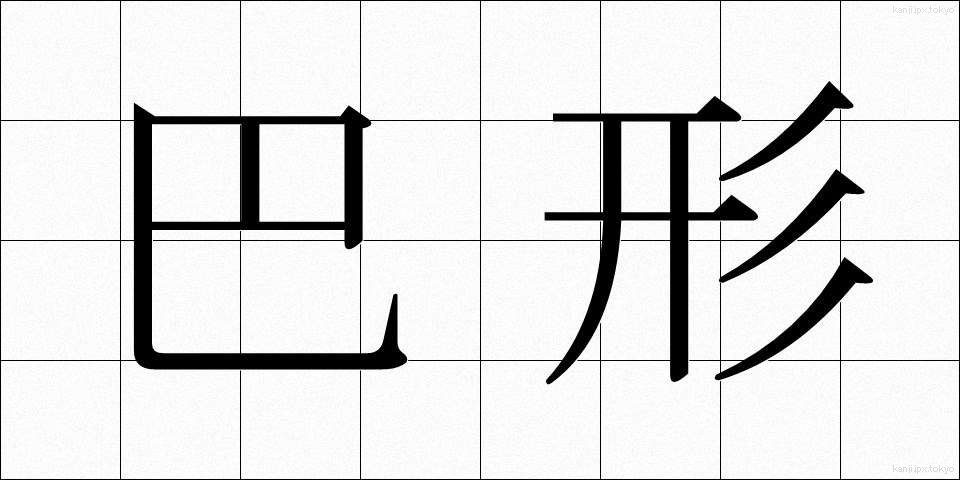 巴形 (ともえがた)