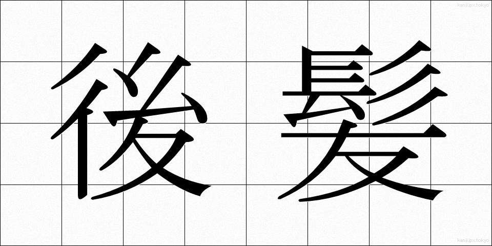 後髪 (うしろがみ)