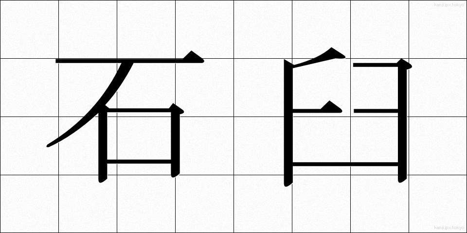石臼 (いしうす)