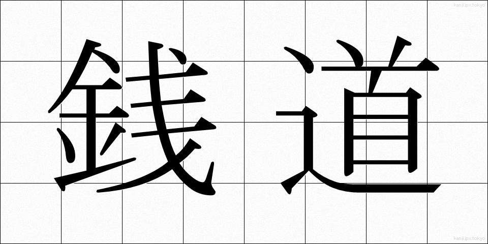 銭道 (せんどう)