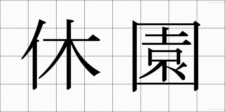 休園 (きゅうえん)