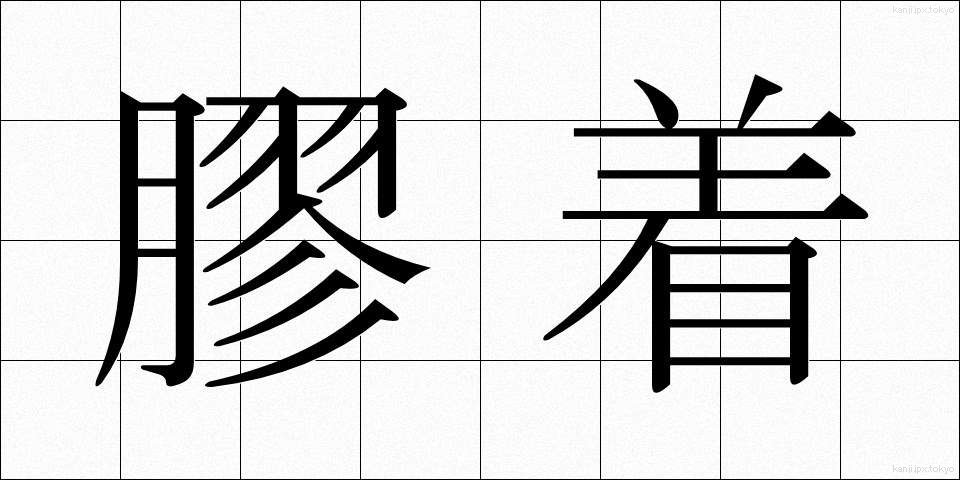 膠着 (こうちゃく)