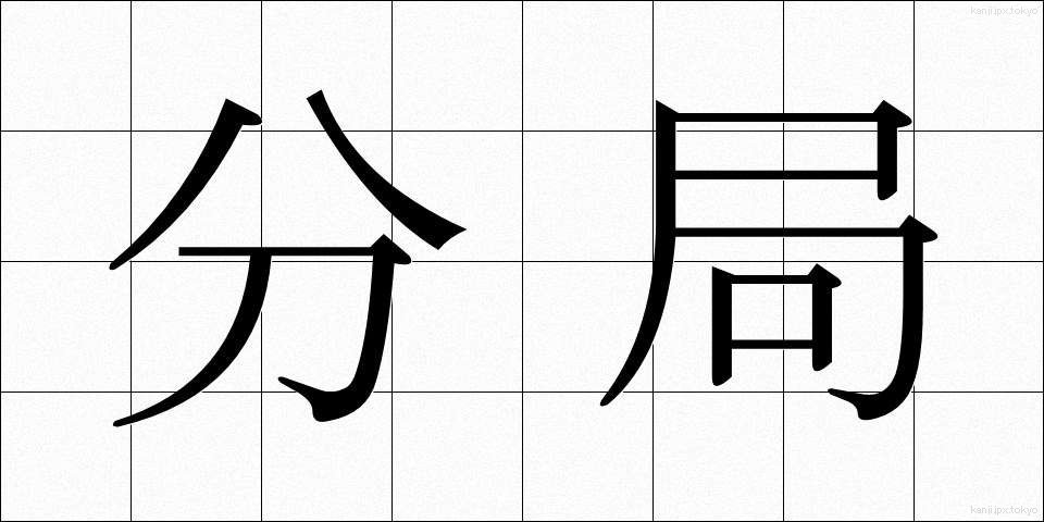 分局 (ぶんきょく)