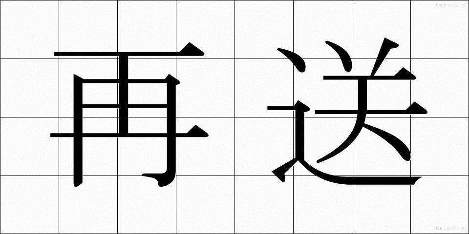 再送 (さいそう)