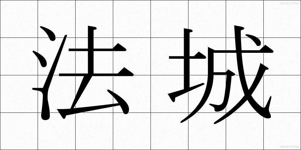 法城 (ほうじょう)