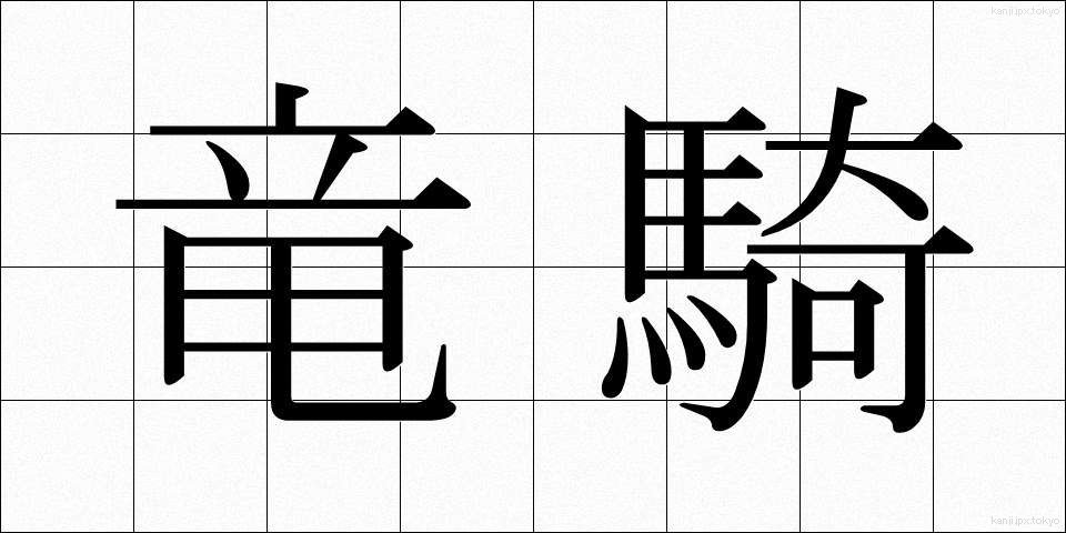 竜騎 (りゅうき)