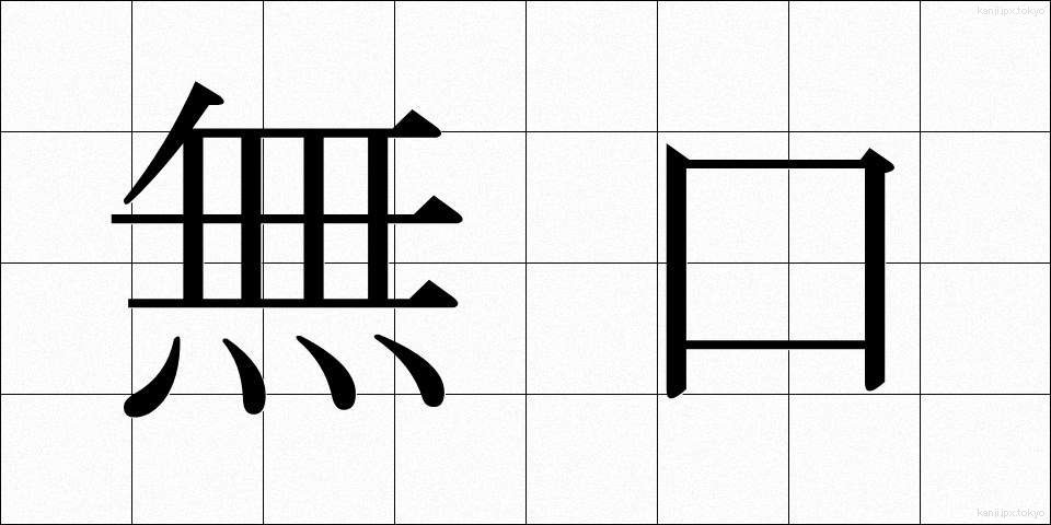 無口 (むくち)
