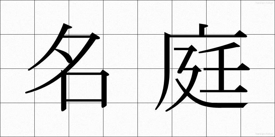 名庭 (めいてい)