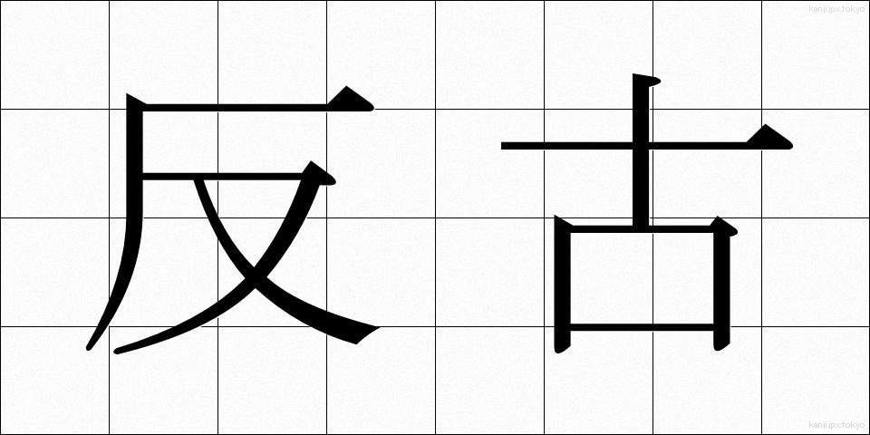 反古 (ほご)