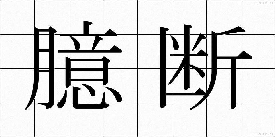 臆断 (おくだん)