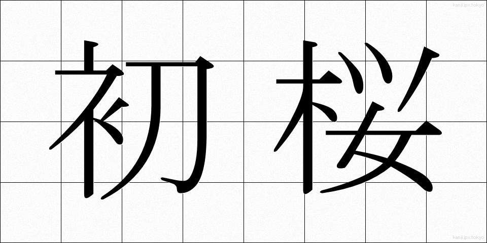初桜 (はつざくら)