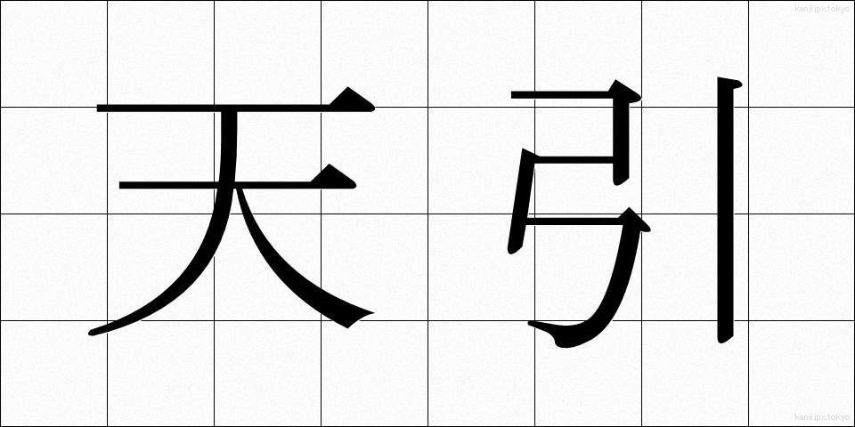 天引 (てんびき)