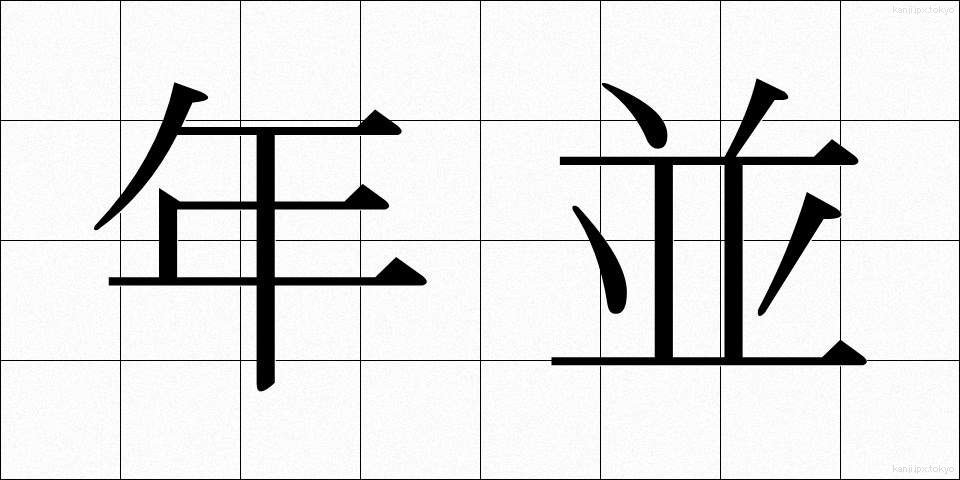 年並 (ねんなみ)