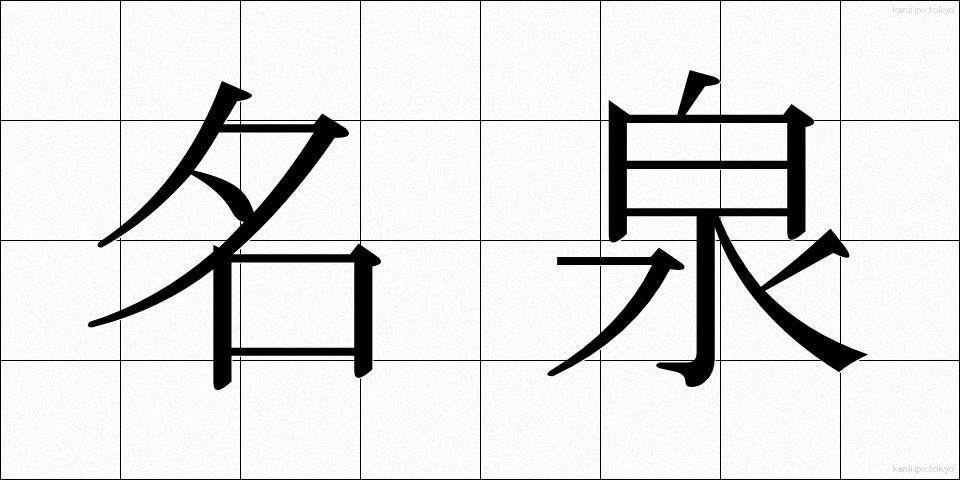 名泉 (めいせん)