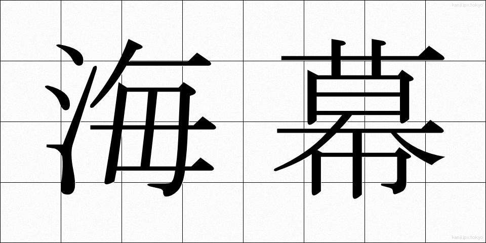 海幕 (かいばく)