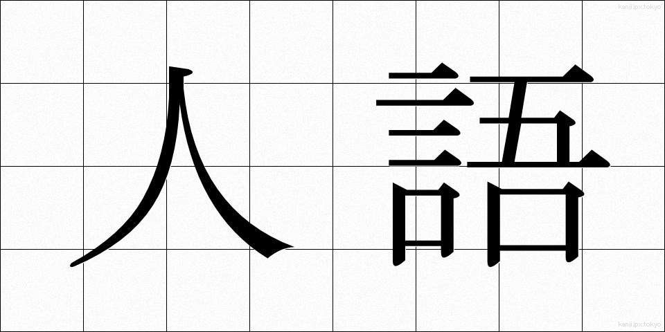 人語 (じんご)