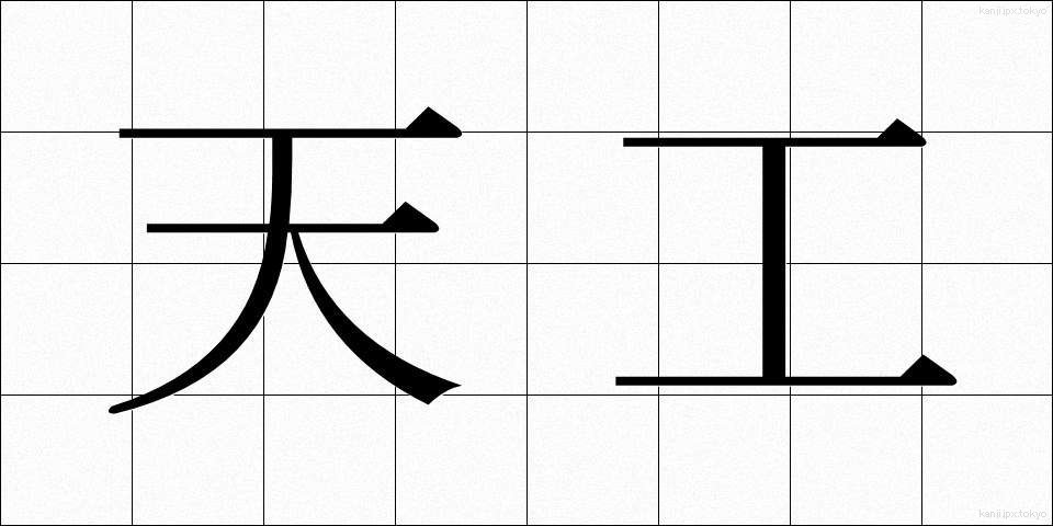 天工 (てんこう)